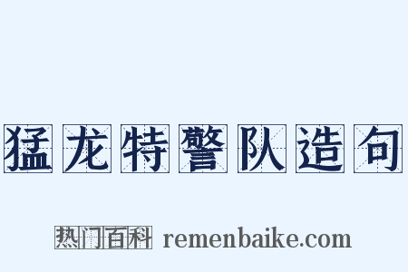 猛龙特警队造句是什么意思的图片